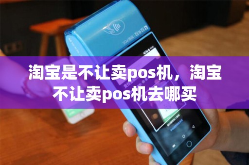 淘宝是不让卖pos机，淘宝不让卖pos机去哪买