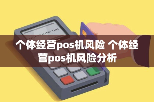 个体经营pos机风险 个体经营pos机风险分析