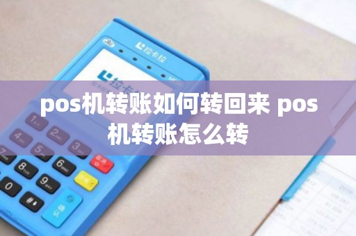 pos机转账如何转回来 pos机转账怎么转