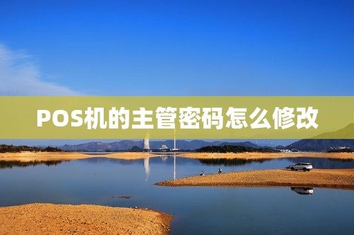 POS机的主管密码怎么修改