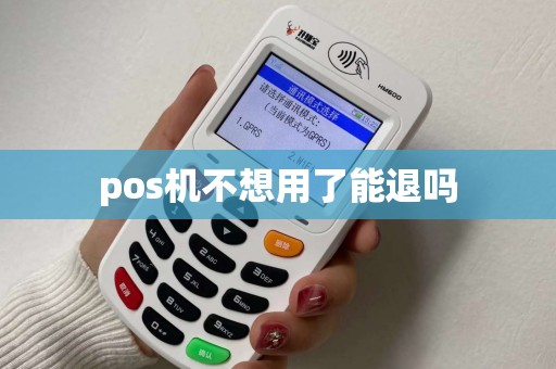 pos机不想用了能退吗