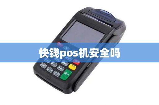 快钱pos机安全吗