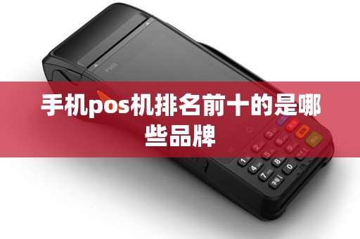 手机pos机排名前十的是哪些品牌
