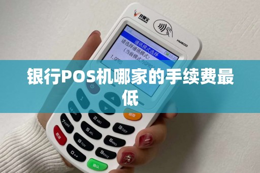 银行POS机哪家的手续费最低