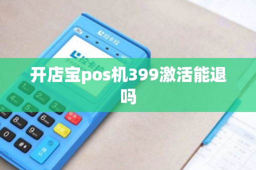 开店宝pos机399激活能退吗