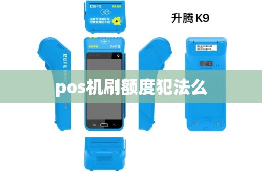 pos机刷额度犯法么