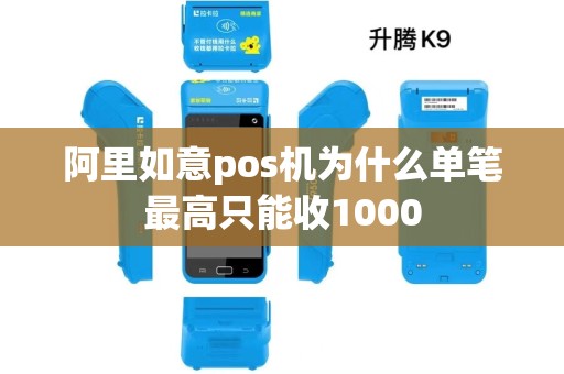 阿里如意pos机为什么单笔最高只能收1000