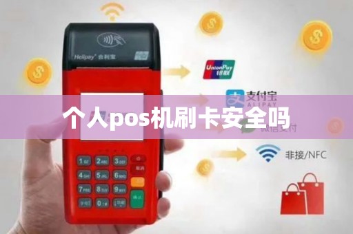 个人pos机刷卡安全吗