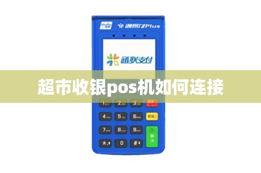 超市收银pos机如何连接