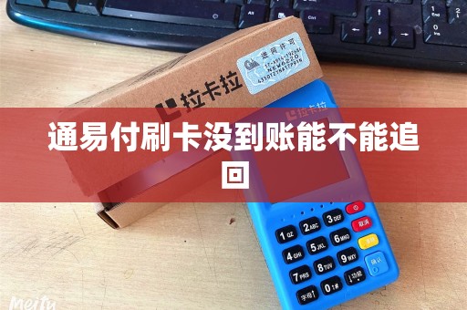 通易付刷卡没到账能不能追回