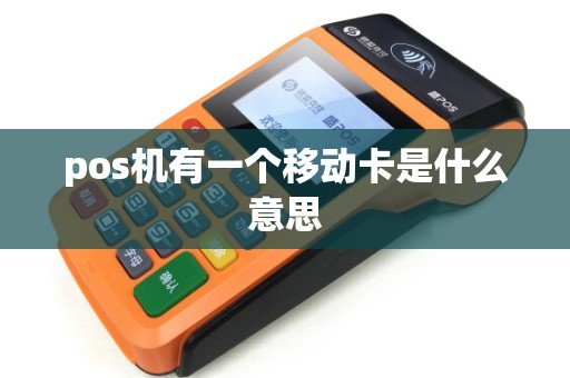 pos机有一个移动卡是什么意思