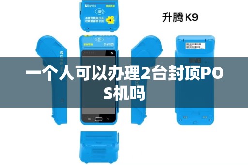 一个人可以办理2台封顶POS机吗