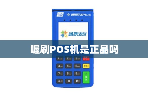 喔刷POS机是正品吗