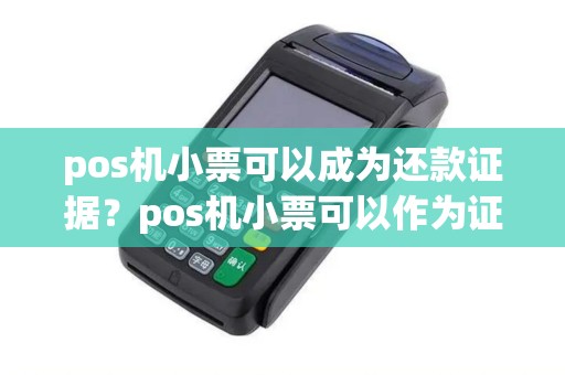 pos机小票可以成为还款证据？pos机小票可以作为证据吗
