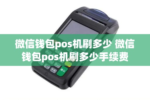 微信钱包pos机刷多少 微信钱包pos机刷多少手续费