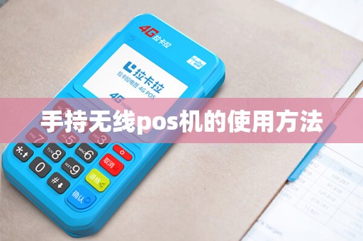 手持无线pos机的使用方法