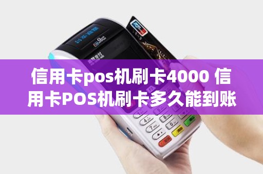 信用卡pos机刷卡4000 信用卡POS机刷卡多久能到账