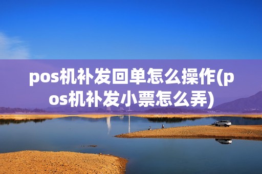 pos机补发回单怎么操作(pos机补发小票怎么弄)
