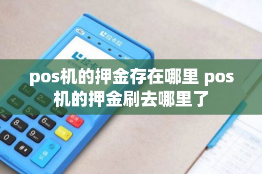 pos机的押金存在哪里 pos机的押金刷去哪里了