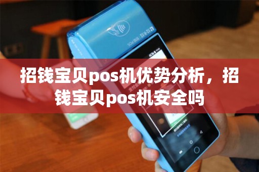 招钱宝贝pos机优势分析，招钱宝贝pos机安全吗