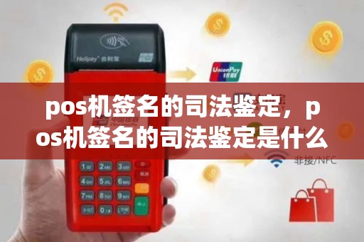 pos机签名的司法鉴定，pos机签名的司法鉴定是什么