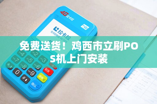免费送货！鸡西市立刷POS机上门安装