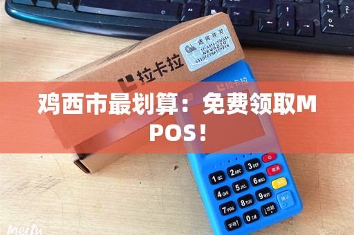 鸡西市最划算：免费领取MPOS！