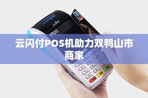 云闪付POS机助力双鸭山市商家