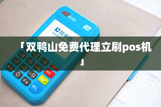 「双鸭山免费代理立刷pos机」