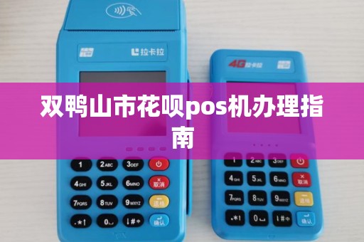 双鸭山市花呗pos机办理指南