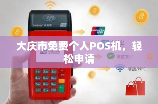 大庆市免费个人POS机，轻松申请
