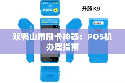双鸭山市刷卡神器：POS机办理指南