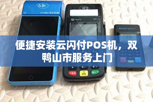 便捷安装云闪付POS机，双鸭山市服务上门