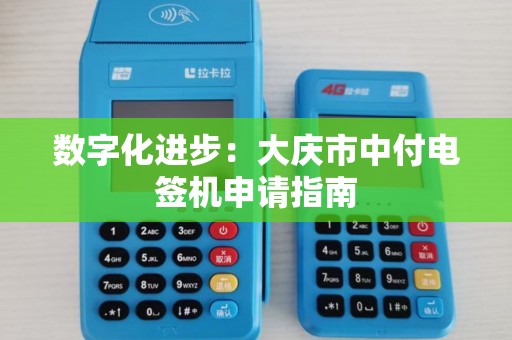 数字化进步：大庆市中付电签机申请指南