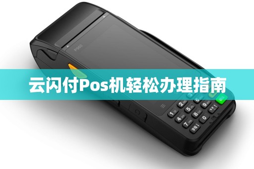云闪付Pos机轻松办理指南