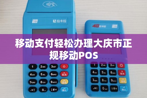 移动支付轻松办理大庆市正规移动POS