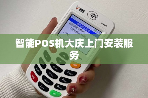 智能POS机大庆上门安装服务