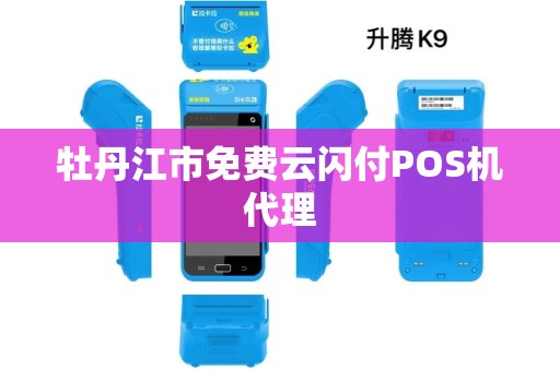 牡丹江市免费云闪付POS机代理