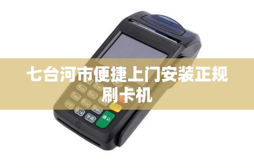 七台河市便捷上门安装正规刷卡机