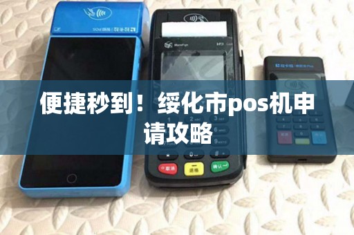 便捷秒到！绥化市pos机申请攻略