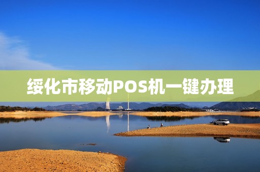 绥化市移动POS机一键办理