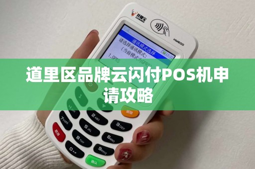 道里区品牌云闪付POS机申请攻略