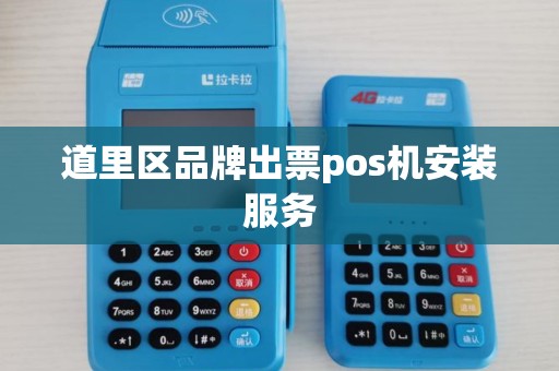 道里区品牌出票pos机安装服务
