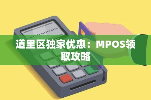 道里区独家优惠：MPOS领取攻略
