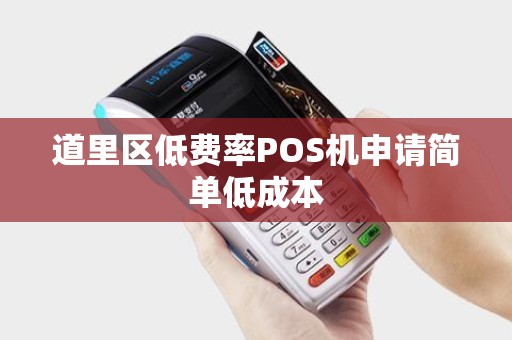 道里区低费率POS机申请简单低成本