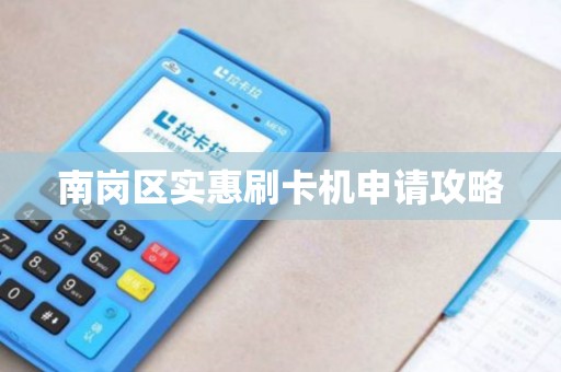 南岗区实惠刷卡机申请攻略