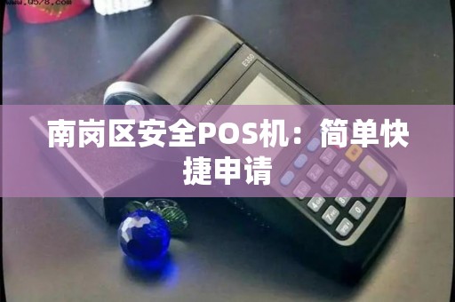 南岗区安全POS机：简单快捷申请