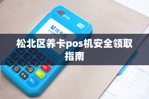 松北区养卡pos机安全领取指南