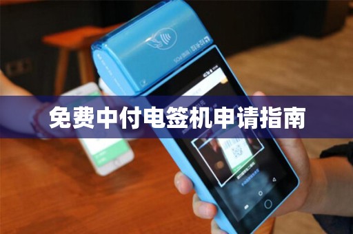免费中付电签机申请指南