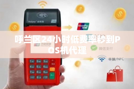 呼兰区24小时低费率秒到POS机代理